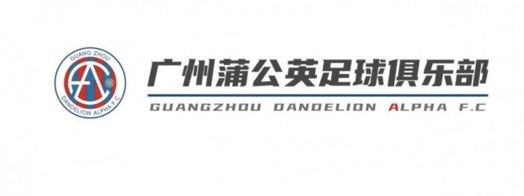  中乙新軍廣州蒲公英發(fā)布公告，向球迷征集新隊(duì)徽設(shè)計(jì)