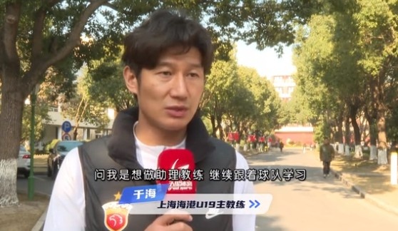  于海談執(zhí)教海港U19隊：骨子里偏重進攻，希望培養(yǎng)人才、出成績