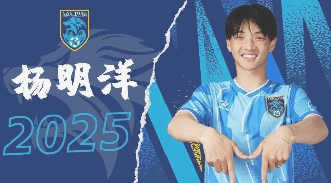  博主：南通支云球員楊明洋接近加盟成都蓉城，2021年回歸中國(guó)籍