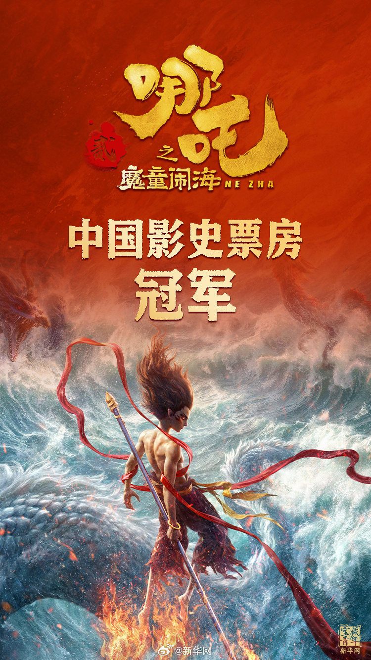  登頂！《哪吒2》打破中國(guó)影史最高票房紀(jì)錄