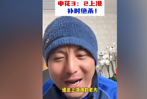  毛劍卿：誰是上海灘的老大？申花靠純實力拿捏海港