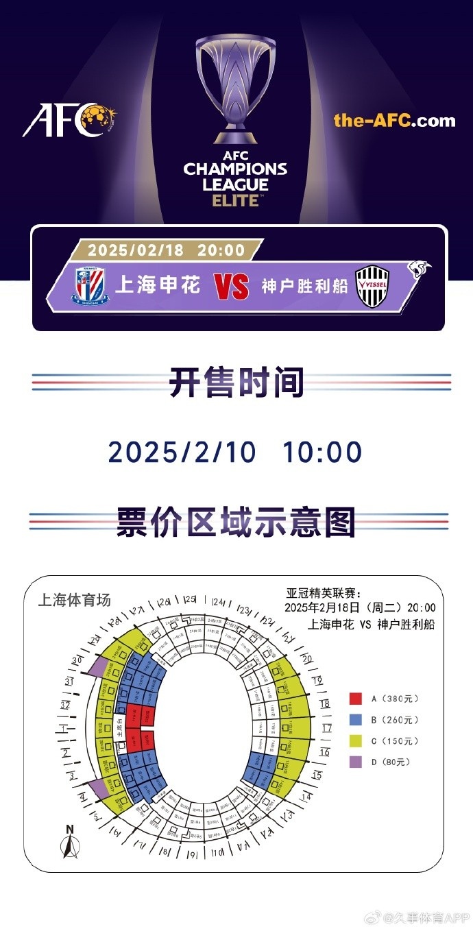  上海申花vs神戶勝利船票務(wù)方案：明日開售，票價區(qū)間80元-380元