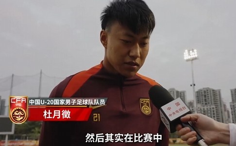  備戰(zhàn)U20亞洲杯！杜月徵：身體狀況比之前更好 每場(chǎng)比賽都要盡全力