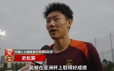  史松宸談U20亞洲杯：面對(duì)再?gòu)?qiáng)大的對(duì)手，我們也要去主導(dǎo)比賽