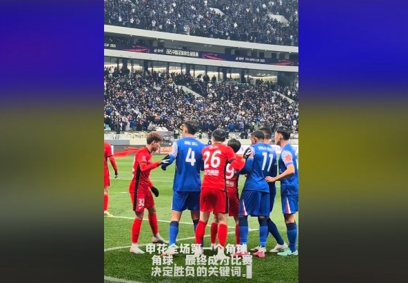  媒體人談超級杯：角球，成為了申花逆轉(zhuǎn)取勝的關(guān)鍵詞