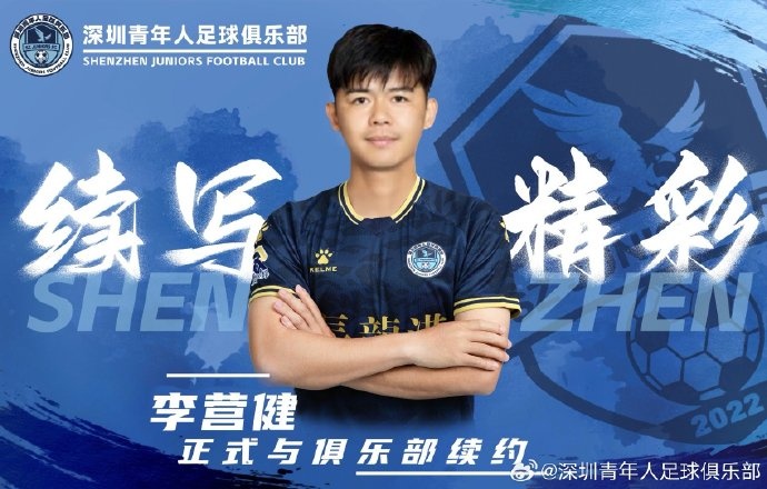  官方：中甲升班馬深圳青年人續(xù)約李營健、高康浩、溫永駿
