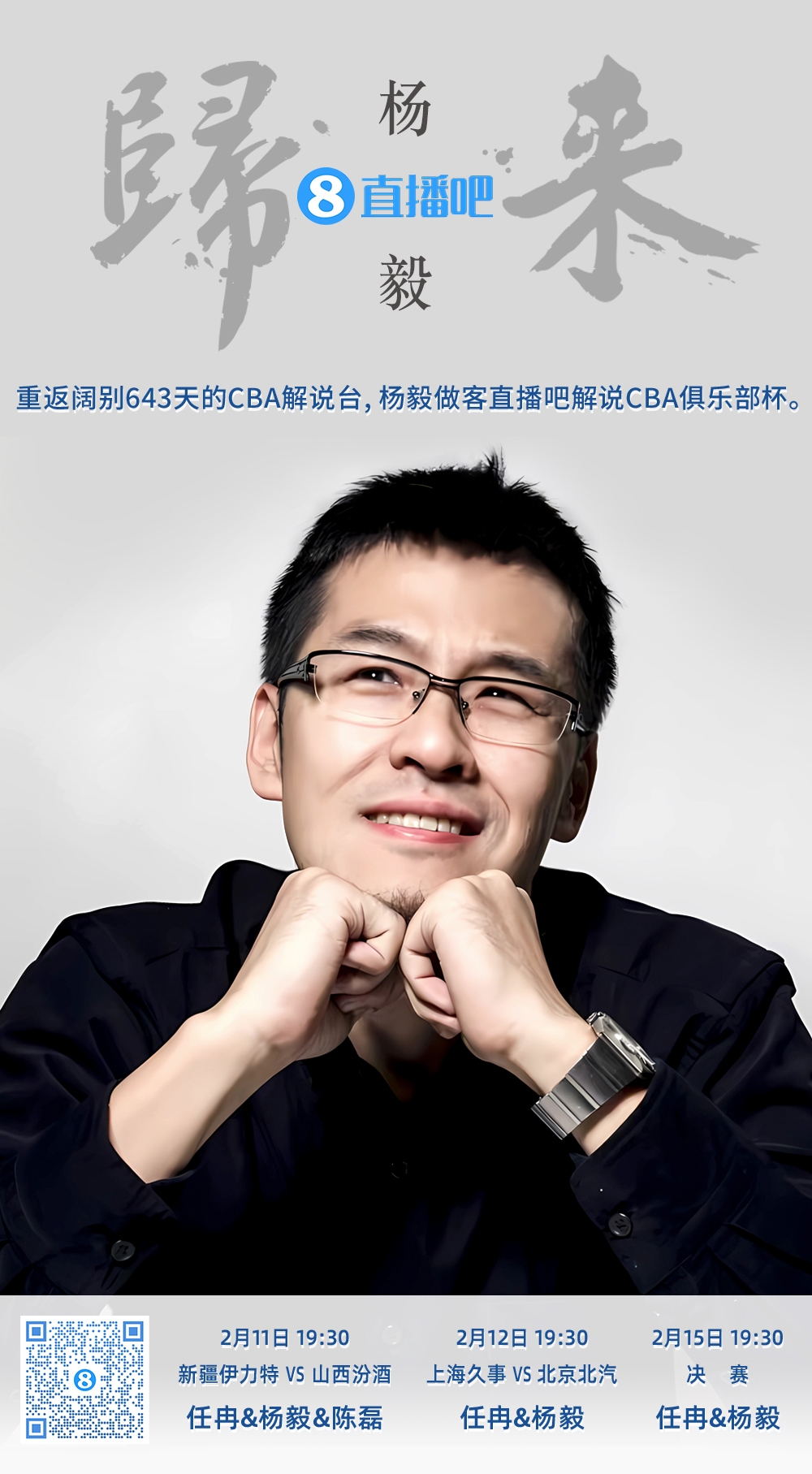  就在今晚！楊毅做客直播吧解說俱樂部杯 時(shí)隔643天重返CBA解說臺(tái)