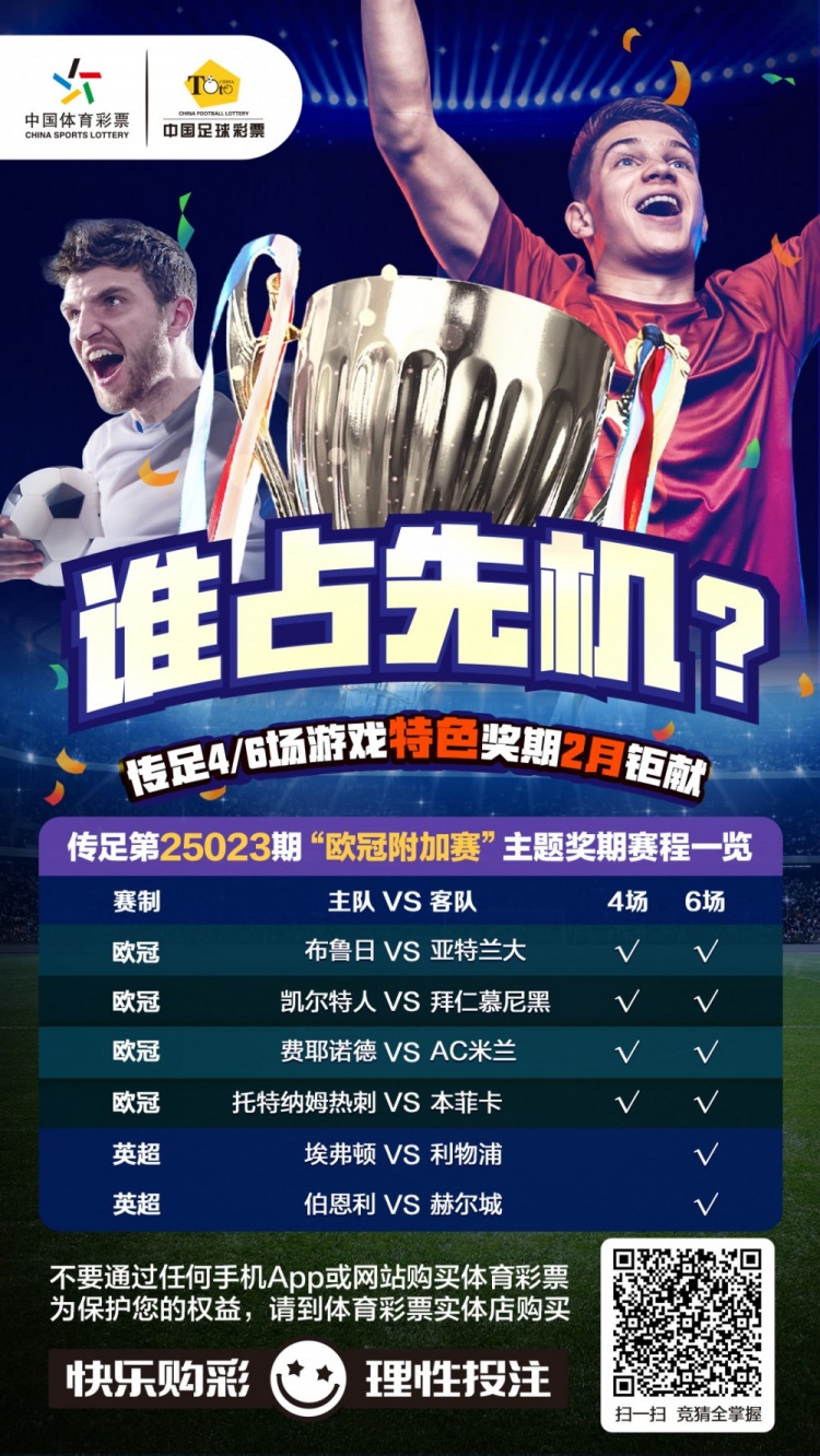  誰(shuí)占先機(jī)？！傳足特色獎(jiǎng)期第25023期聚焦歐冠附加賽