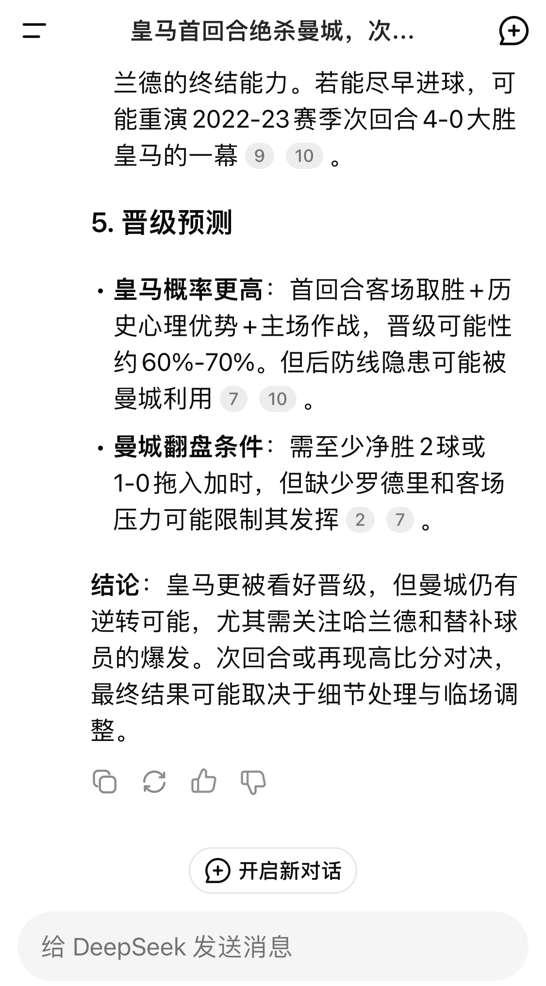  DeepSeek：皇馬晉級(jí)可能性60%-70%，曼城若盡早進(jìn)球可能重演4-0