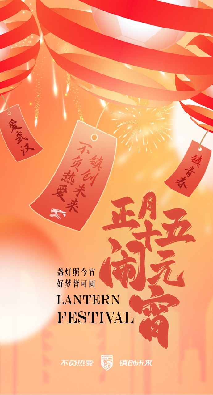  盞燈照今宵，好夢(mèng)皆可圓~祝各位球迷朋友元宵節(jié)快樂(lè)！
