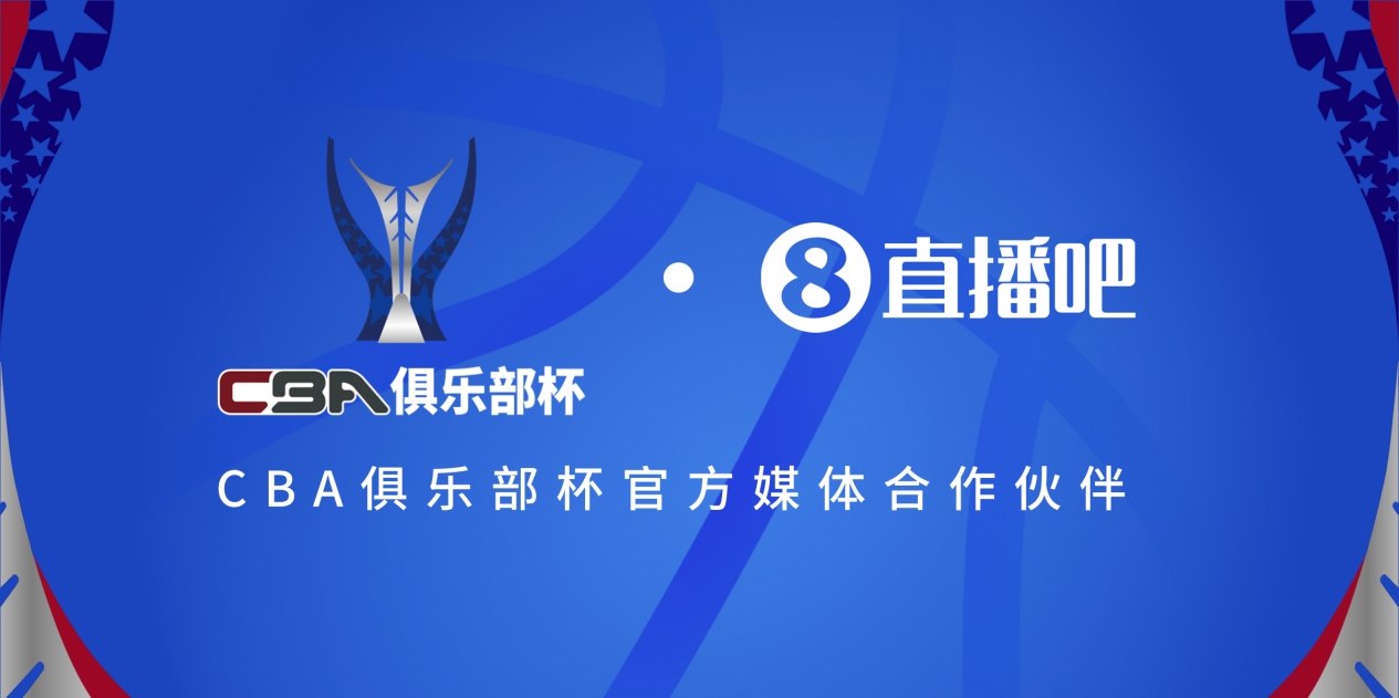  疆滬大戰(zhàn)！上海淘汰北京與新疆會(huì)師決賽爭(zhēng)奪首屆俱樂部杯總冠軍