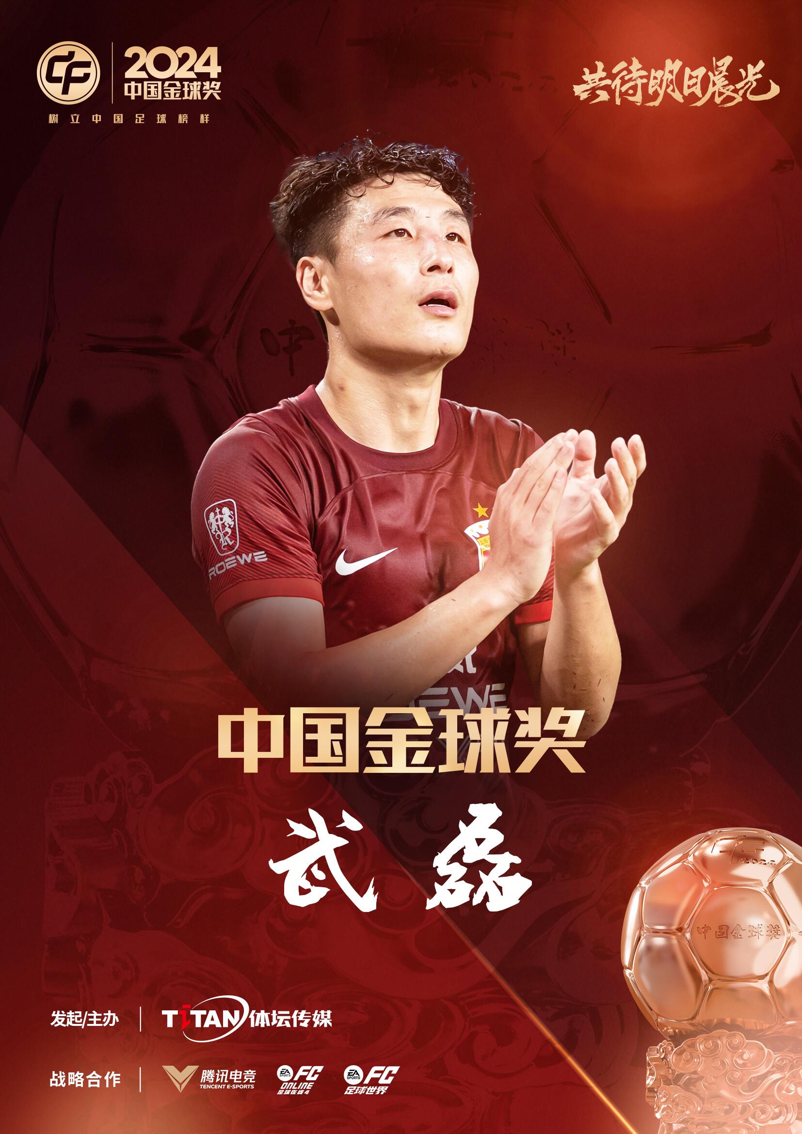 五球王！官方：武磊獲得2024中國金球獎，生涯第五次當(dāng)選
