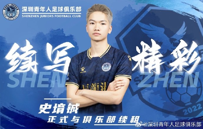  官方：深圳青年人續(xù)租23歲中場史堉鋮，續(xù)約20歲門將王釋涵