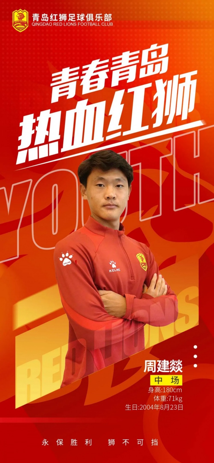  官方：青島紅獅續(xù)約周建燚、劉小琦、盛沐澤、張一軒、郝昱丞