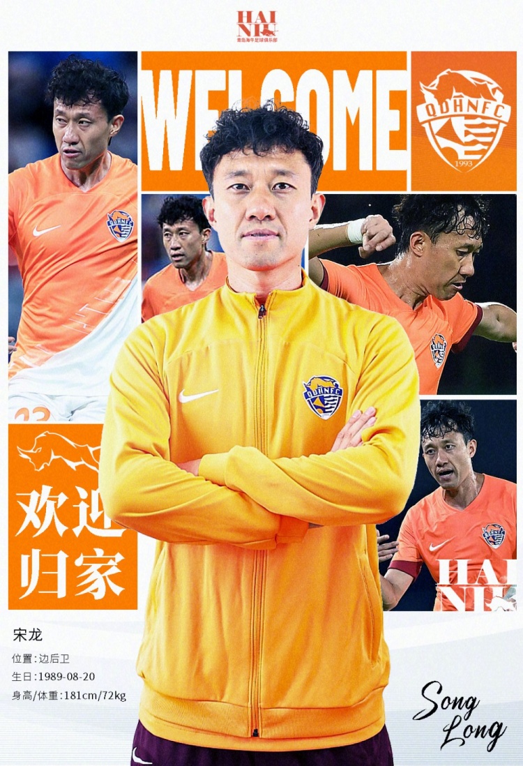  青島海牛官方：宋龍租借加盟球隊(duì)，合同履行完后將自動簽約一年