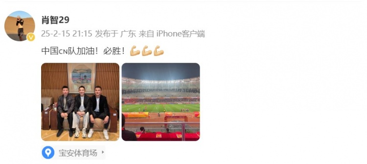  肖智曬與馮瀟霆、陳濤共同觀戰(zhàn)U20亞洲杯：中國隊(duì)加油！必勝！