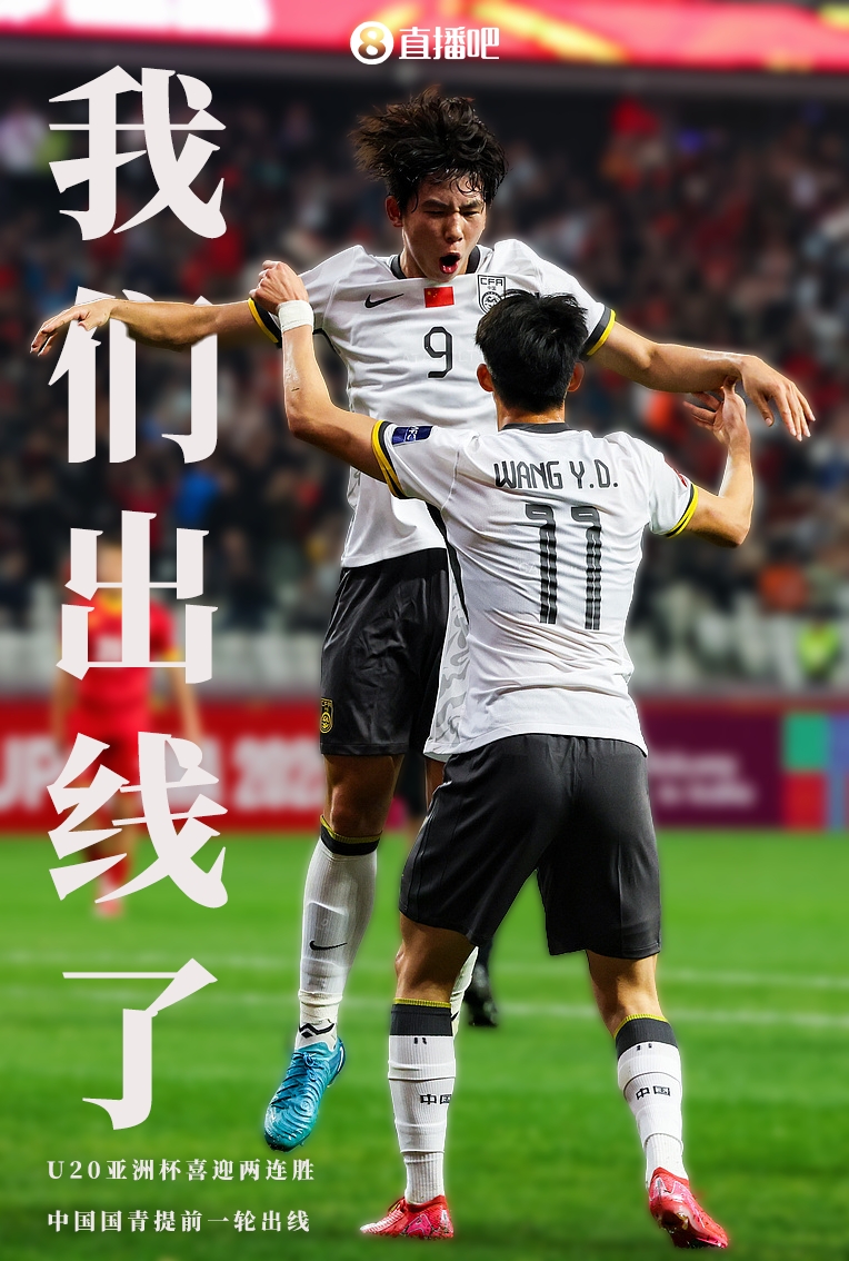  提前晉級8強！U20亞洲杯A組積分榜：中國6分小組第2，澳大利亞第1