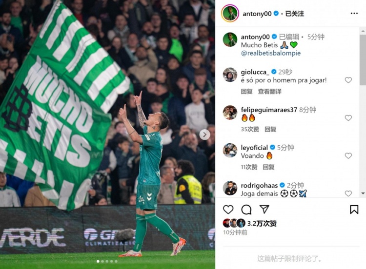 傳射+造點！安東尼社媒曬照慶祝勝利，為貝蒂斯出戰(zhàn)4場3球1助