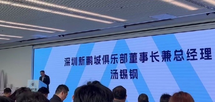  新鵬城董事長：新賽季力爭更好排名，頂級專業(yè)足球場提供更高體驗(yàn)