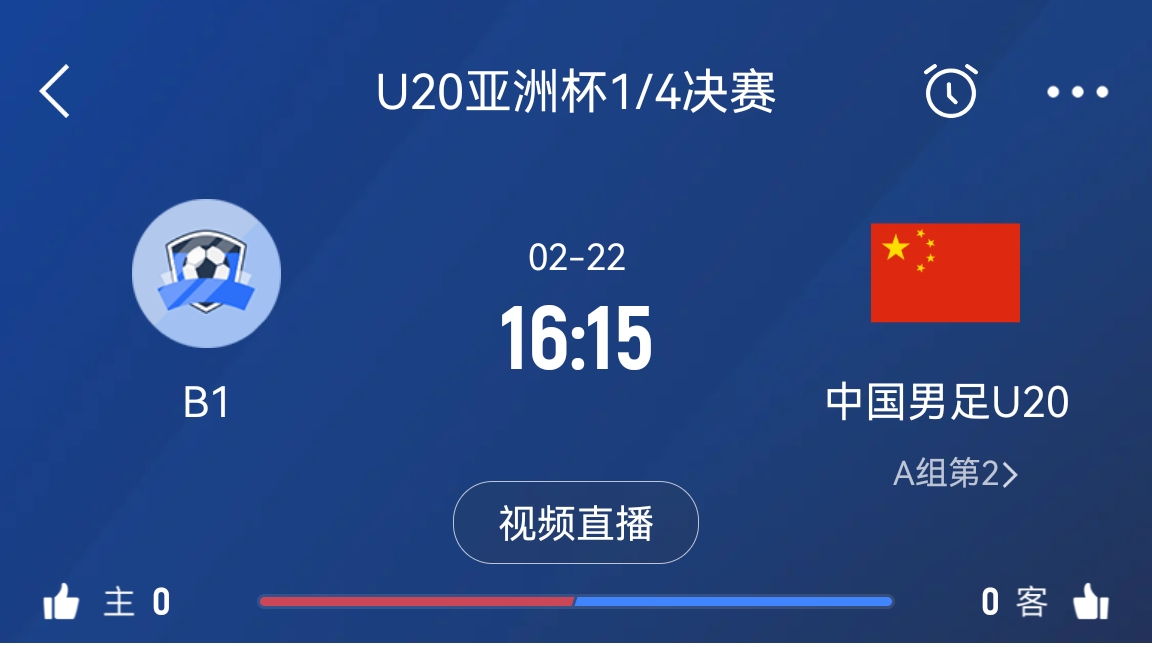  來為國青加油！22日周六16點15分國青vsB組第一，贏球進世青賽！