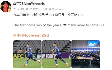  李可社媒慶祝申花贏球：今年首個主場勝利到手， 這只是一個開始