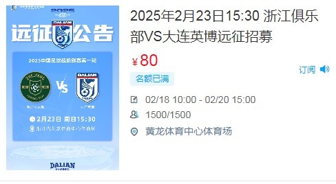  人氣爆棚！大連英博客戰(zhàn)浙江隊遠征球迷不足一天就已報滿