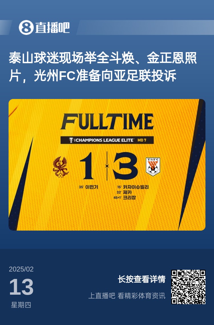  因為這事？泰山3-1光州現(xiàn)場，有泰山球迷舉全斗煥、金正恩照片
