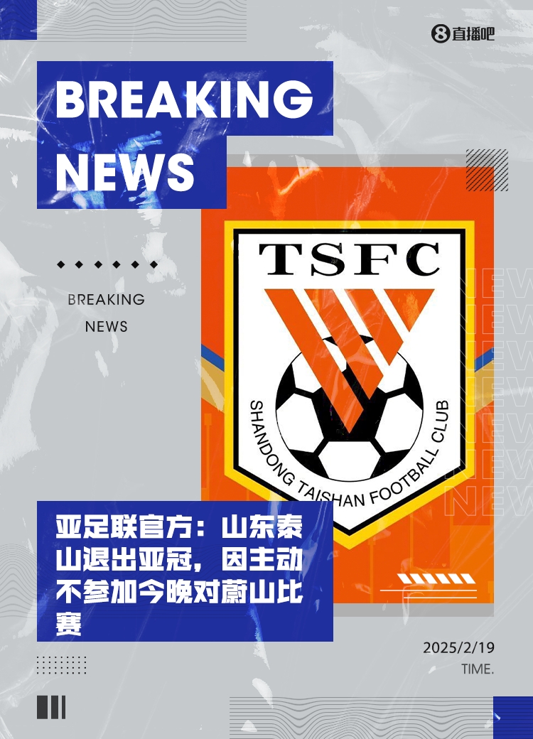  馬德興：泰山亞冠退賽引發(fā)一系列嚴重后果，整個中國足球利益受損