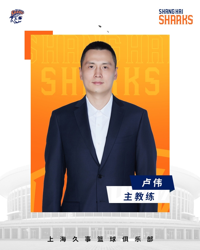  轉(zhuǎn)正了！上海男籃官宣：正式任命盧偉為主教練