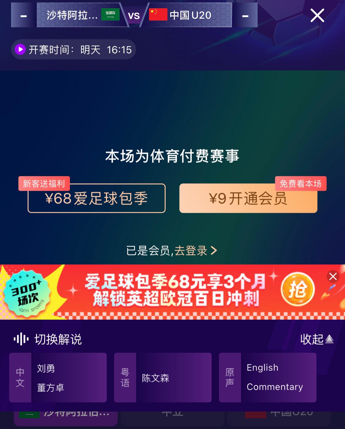  沖擊世青賽！U20國青vs沙特轉播顯示，單場付費9元