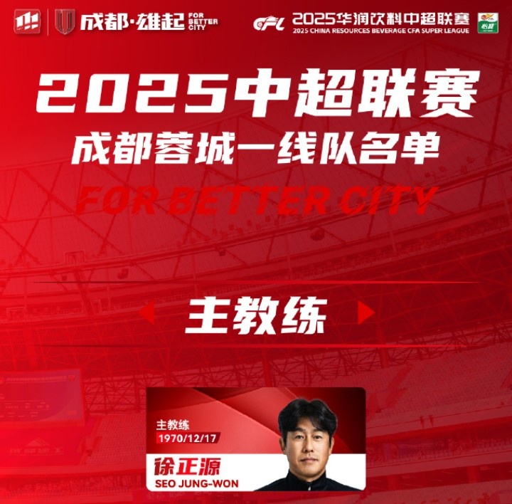  成都蓉城一線隊(duì)大名單出爐！