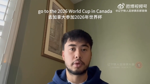  我愛中國！伍小海：我想穿上中國隊球衣，幫助球隊參加2026世界杯