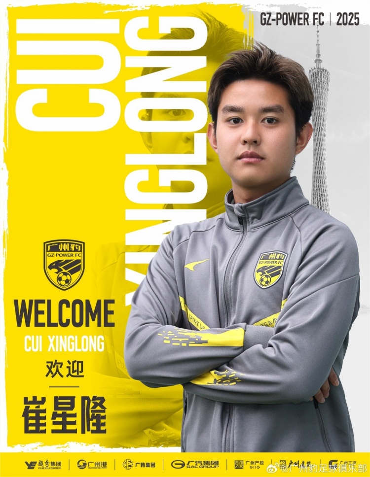  官方：崔星隆加盟中甲升班馬廣東廣州豹，現(xiàn)年20歲、司職中場(chǎng)