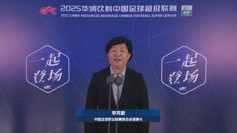  新賽季新氣象！中足聯(lián)理事長(zhǎng)李克敏正式宣布新賽季中超開(kāi)幕！