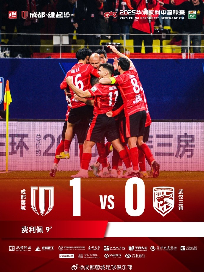 成都蓉城主場(chǎng)迎戰(zhàn)武漢三鎮(zhèn)，最終1-0戰(zhàn)勝對(duì)手