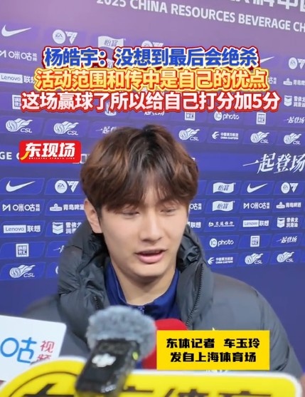  楊皓宇：沒想到最后時(shí)刻才絕殺，自己優(yōu)勢是活動范圍大傳中可以