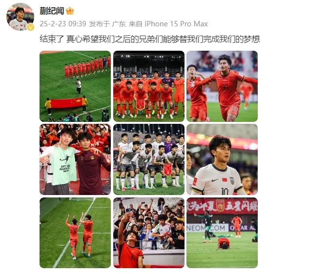  蒯紀(jì)聞：結(jié)束了，真心希望之后的兄弟們能替我們完成夢(mèng)想 ???