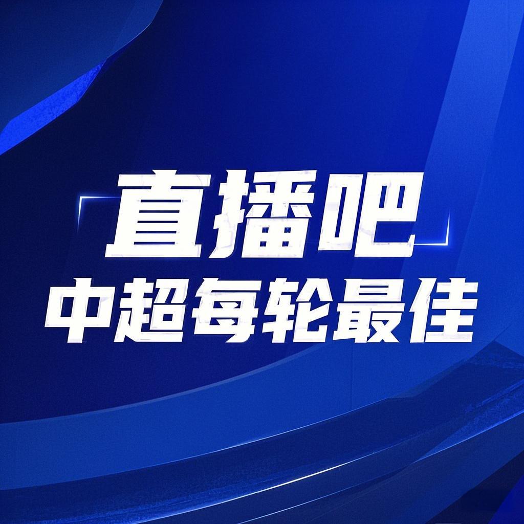  你的投票，定義英雄！【直播吧】中超第3輪最佳球員評(píng)選開啟