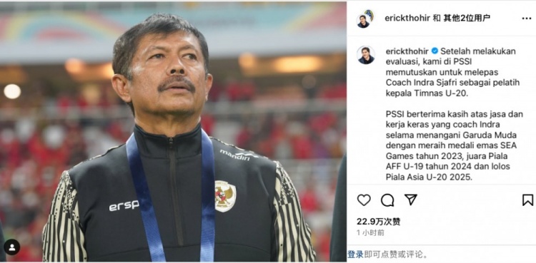  未能帶隊U20亞洲杯小組出線，托希爾宣布解雇印尼U20國家隊主帥