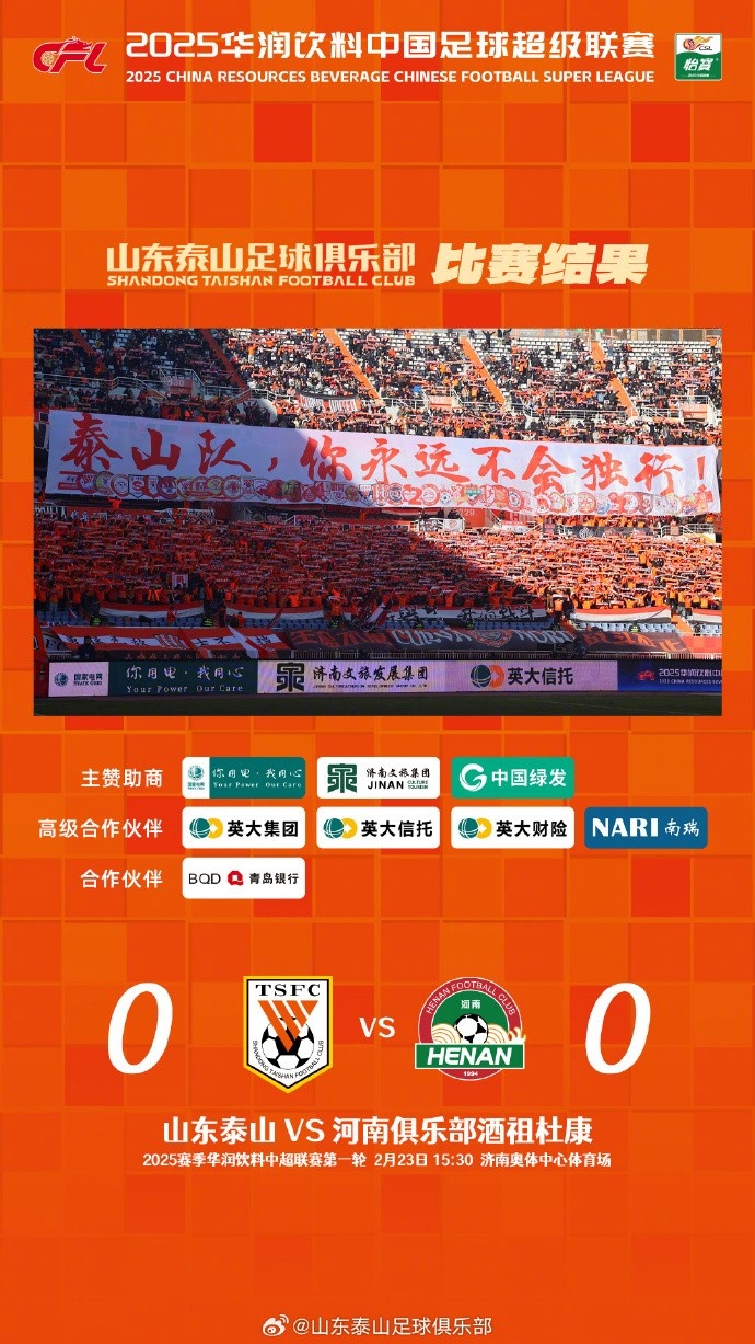  中超首戰(zhàn)，泰山隊雖未取勝，但全隊展現(xiàn)出了頑強的拼搏精神