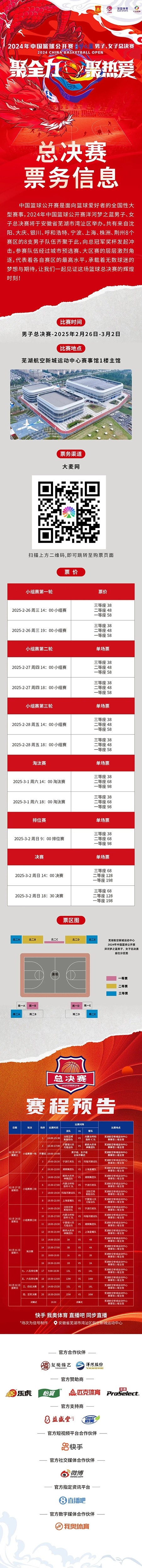  2024年中國(guó)籃球公開(kāi)賽洋河夢(mèng)之藍(lán)男子、女子總決賽售票啦！
