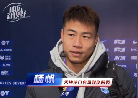  楊帆：每個賽季首戰(zhàn)都是遭遇戰(zhàn)不太好踢，大家有需要磨合的地方