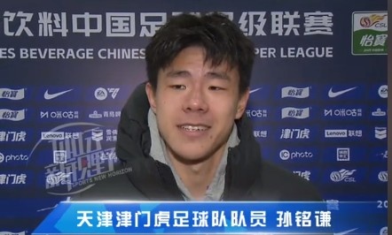  孫銘謙：對自己的表現(xiàn)不太滿意，踢中超能推動自己更進(jìn)一步