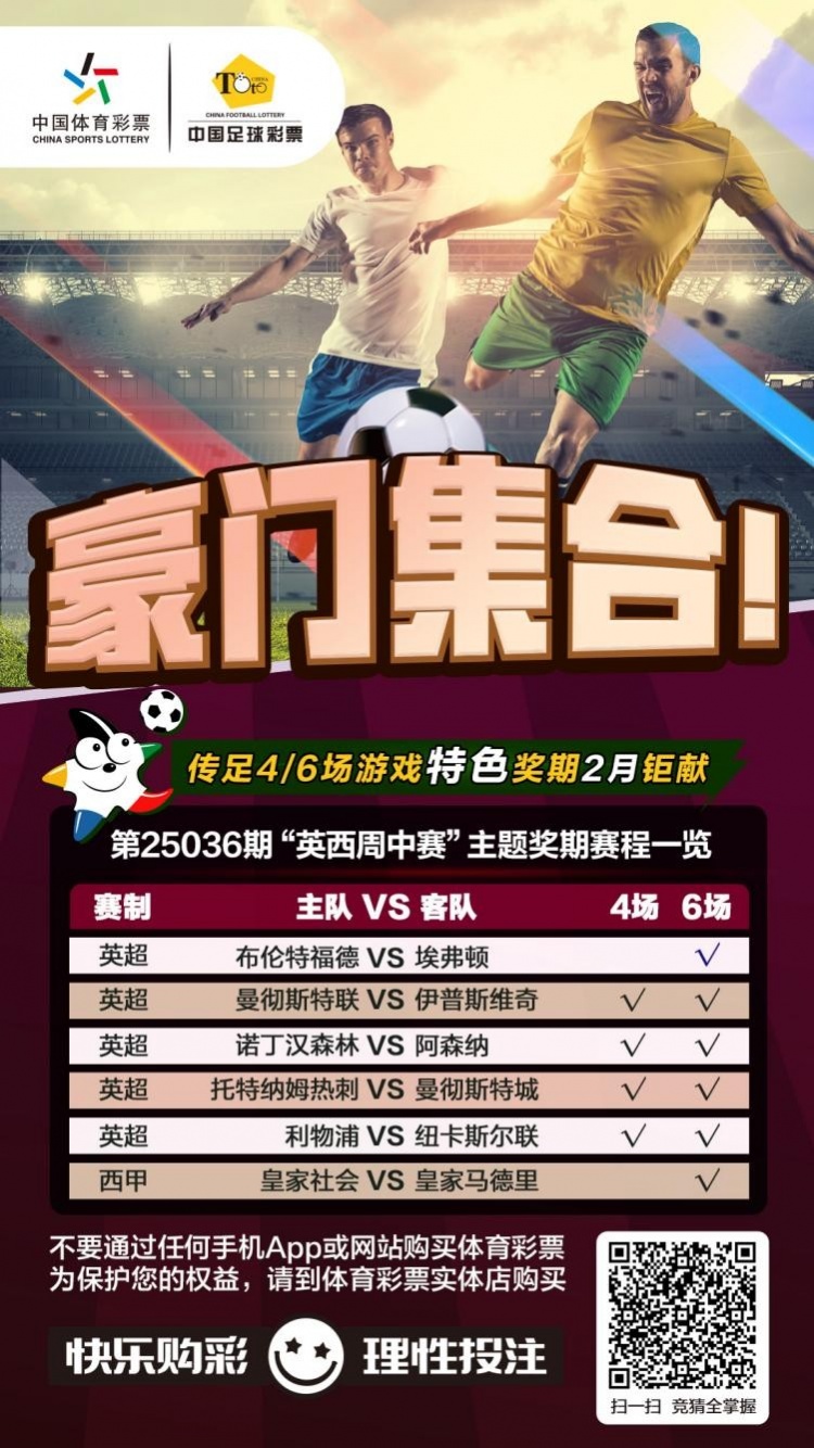  豪門集合！傳足特色獎期第25036期聚焦英西周中賽