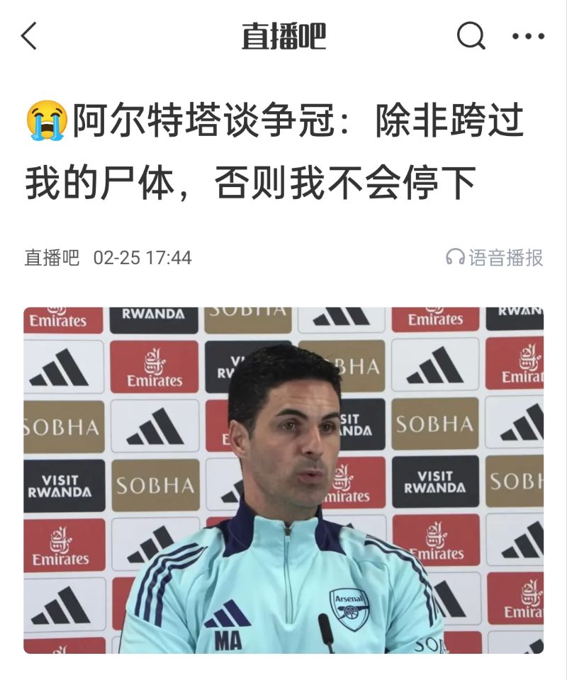  還爭(zhēng)冠嗎？阿爾特塔賽前曾表示：除非跨過(guò)我的尸體，否則不會(huì)停下