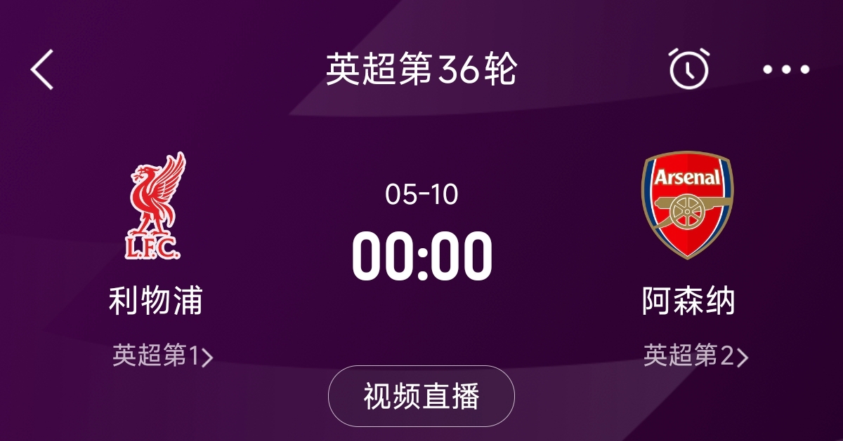  列隊(duì)迎冠軍？阿森納距利物浦已13分，倒數(shù)第3輪時(shí)兩隊(duì)才直接交鋒