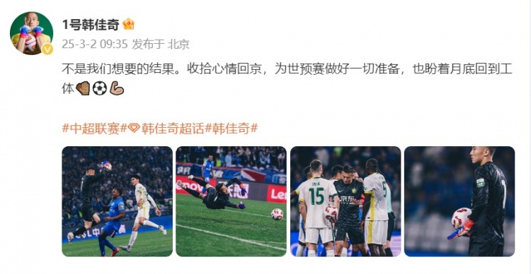  韓佳奇：不是我們想要的結(jié)果，收拾心情回京為世預賽做好準備