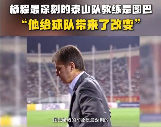  楊程：給我印象最深刻的教練是圖巴，他從氣質上改變了泰山隊