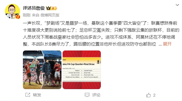  詹?。簤?mèng)劇場(chǎng)又是噩夢(mèng)一場(chǎng)，曼聯(lián)要四大皆空歐聯(lián)也兇多吉少