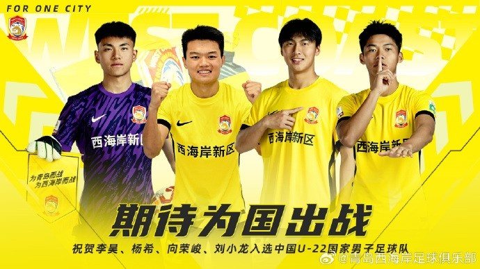  李昊、楊希、向榮峻和劉小龍入選U22國足，青島西海岸發(fā)文祝賀